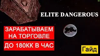 ELITE DANGEROUS | Зарабатываем на торговле до 180КК в час | Гайд