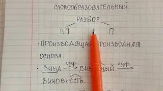 Словообразовательный разбор – что это такое и как правильно его делать – объясняю на примерах