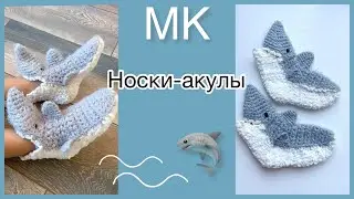 МК НОСКИ-АКУЛЫ 🦈 Вяжем детям и не только!