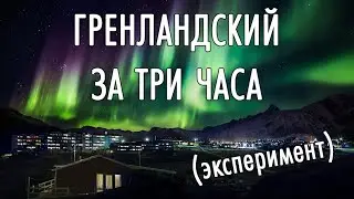 Гренландский за три часа (@Энциклоп и @Милин)