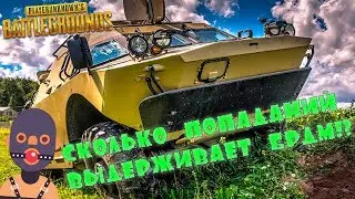 PUBG: СМЕШНЫЕ МОМЕНТЫ | КАКОЙ ТАНЕЦ ВЫЗЫВАЕТ БРДМ 2! СКОЛЬКО ПОПАДАНИЙ ВЫДЕРЖИВАЕТ БРДМ 2?!