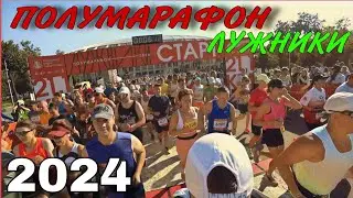 ПОЛУМАРАФОН ЛУЖНИКИ 2024