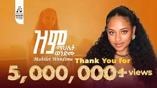ማህሌት ወንድሙ -ዝም | Mahlet Wendimu - Zim  (Official Music Video 2025 ) #newmusicvideo