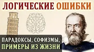Логические Ошибки. Примеры Логики. Развитие Логического Мышления