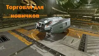 Торговля для новичков в Elite Dangerous