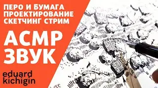 АСМР. Рисование, ландшафтный проект. АСМР мурашки. Экспрессия, -перо и тушь. Asmr scratching.