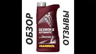 MANNOL ATF АТФ 2 Dexron II Отзывы Как выбрать жидкость в ГУР Отзывы