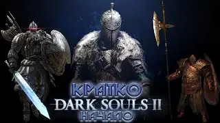 КРАТКО про Дарк соулс II   ( 1 часть )