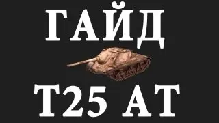 Руководства по World of Tanks - T25 AT. via MMORPG.su