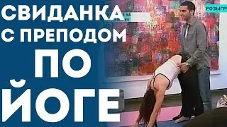Сексуальная Девушка - Преподаёт Йогу (Пранк Розыгрыш Приколы На Свидании)