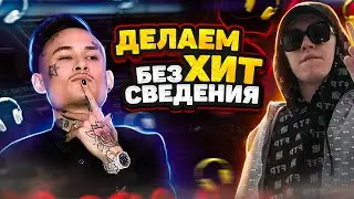 Как сделать ХИТ БЕЗ СВЕДЕНИЯ ? ХИТОВЫЙ ТРЕК В FL STUDIO 20
