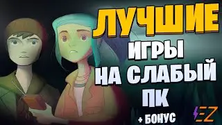 Во что поиграть? Лучшие игры на слабый ПК