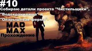 ▶Mad Max: Собираю детали проекта 