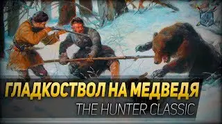 ГЛАДКОСТВОЛ НА МЕДВЕДЯ ◆ The Hunter Classic