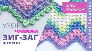 ПЛЕД крючком узором ШЕВРОН.