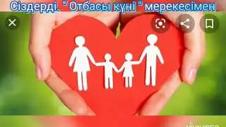 Отбасы күні құтты болсын.