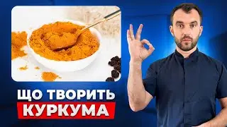 Ось що буде якщо їсти куркуму кожного дня! Я такого не очікував