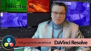 Урок 2. Мультикамера в DaVinci Resolve