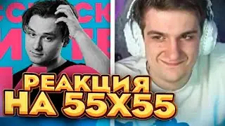 РЕАКЦИЯ ЭВЕЛОНА НА ВИДЕО 55x55 – "РОССИЙСКИЙ МИСТЕР БИСТ"