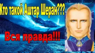 Кто такой АШТАР ШЕРАН????? ВСЕ ПРАВДА О НЁМ!!!