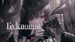 Nightcore - Лилия Киш - Кукловод