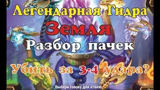 №14. Хроники Хаоса. Мобильная. Гидра. Легендарная голова Земли. Можно ли убить за 3 удара?;)