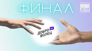 Финал Конкурса Доброволец-ПРО 2023