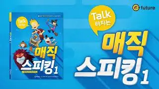 (초등 필수어휘)Talk 터지는 매직스피킹 1 Unit 7 - Is your kite orange?