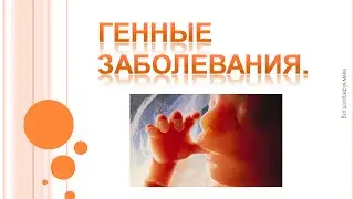 Генные болезни