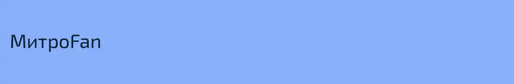 МитроFan