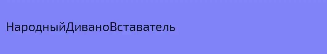 НародныйДиваноВставатель
