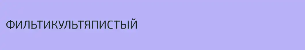 ФИЛЬТИКУЛЬТЯПИСТЫЙ